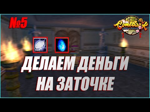 Видео: ДЕЛАЕМ ДЕНЬГИ НА ЗАТОЧКЕ ВЫПУСК №5 НАКОНЕЦ-ТО ДЕЛО ПОШЛО | COMEBACK PW 1.4.6 X