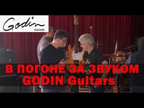 Видео: В ПОГОНЕ ЗА ЗВУКОМ. Godin guitars