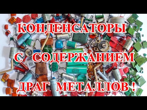 Видео: КОНДЕНСАТОРЫ ИЗ СССР  С СОДЕРЖАНИЕМ ,ПЛАТИНЫ, ПАЛЛАДИЯ, СЕРЕБРА 1 часть .