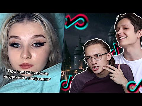 Видео: ШИФТИНГ В ТИК ТОК - ПУТЕШЕСТВИЯ В ПАРАЛЛЕЛЬНЫЕ МИРЫ