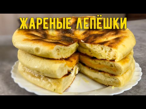 Видео: ЛЕПЁШКИ на СКОВОРОДЕ - ТРИ вкуснейших НАЧИНКИ