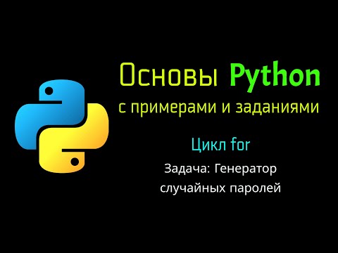 Видео: 36 Задача: Генератор случайных паролей при помощи Python