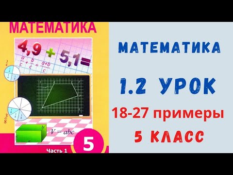 Видео: Математика 5 класс 1.2 урок