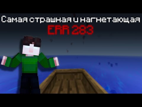 Видео: Эта версия Майнкрафта ОЧЕНЬ БАГОВАННАЯ! [ERR 283]