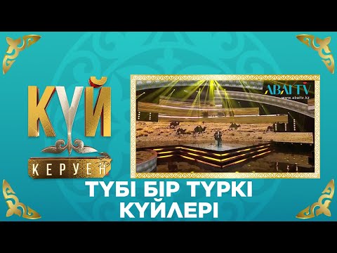 Видео: КҮЙ-КЕРУЕН. Түбі бір түркі күйлері