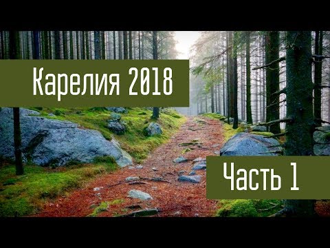 Видео: Путешествие в Карелию. Часть 1. Дорога. Стоянки в пути. Радиосвязь из машины на КВ 3.7 МГц.