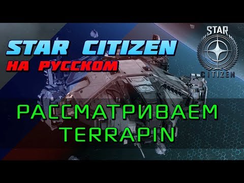 Видео: Star Citizen - Смотр корабля Terrapin