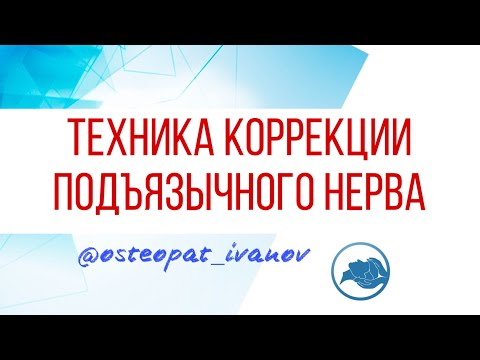 Видео: Коррекция подъязычного нерва