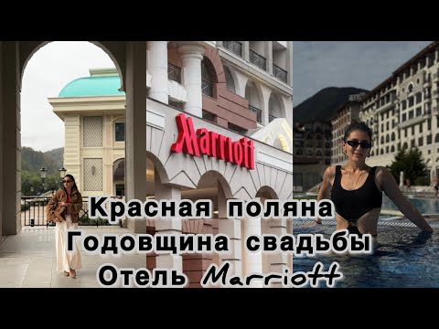 Видео: Отдых в Красной поляне! Отель Мариотт. Годовщина свадьбы. Кавказский заповедник. Рестораны Сочи
