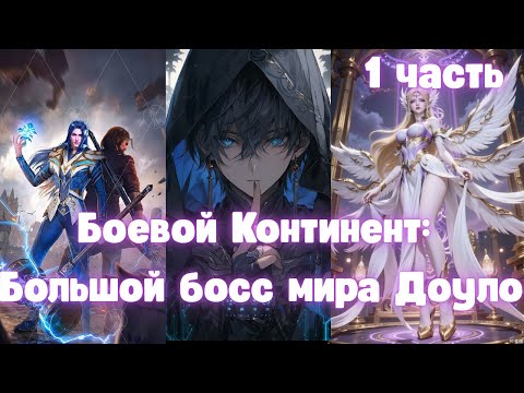 Видео: Боевой Континент: Большой босс мира Доуло 1 часть