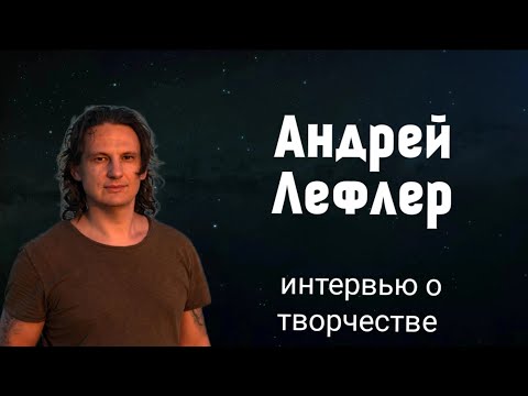 Видео: АНДРЕЙ ЛЕФЛЕР: интервью о рок-опере Орфей и сольном творчестве