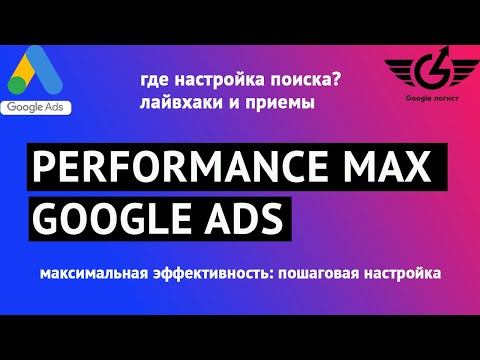 Видео: Performance max google ads настройка 2022 (пошаговая настройка перформансе макс ) Google-логист