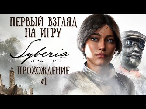 Видео: Syberia - Remastered - Первый взгляд на игру. Прохождение #1