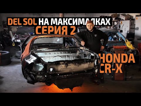 Видео: 🔪 Подготовка кузова | Honda CR-X НА МАКСИМАЛКАХ