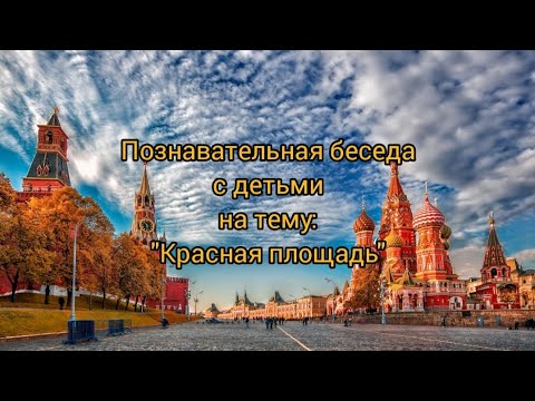 Видео: Познавательная беседа на тему: "Красная площадь"