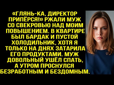 Видео: «Глянь-ка, директор припёрся!» Ржали муж со свекровью над моим повышением. Но потом смеялась уже я..