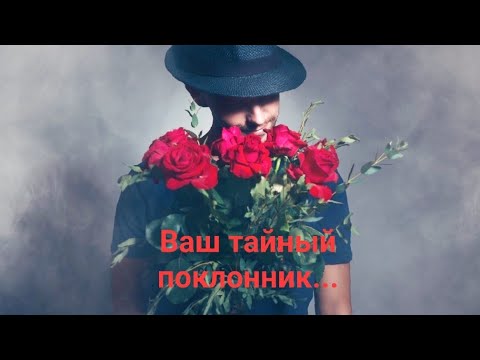 Видео: 🔮💞Ваш тайный поклонник, кто он?