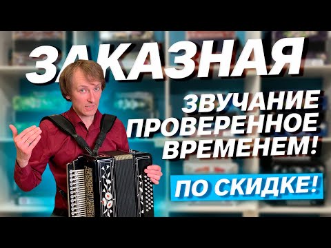 Видео: ЗАКАЗНАЯ по цене КУЛИКОВКИ // Гармонь "Заказная" Ля мажор