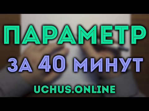 Видео: Параметры за 40 минут