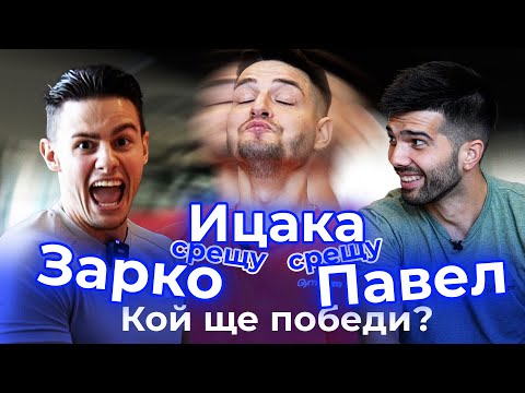 Видео: Предизвикателство с GymBeam: Зарко срещу Павел срещу Ицака