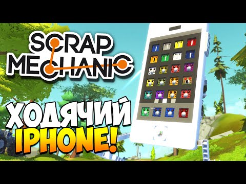 Видео: Scrap Mechanic | Добавлен Workshop! Ходячий iPhone, крутой кемпер и техно-таймер! (Update 0.1.29)