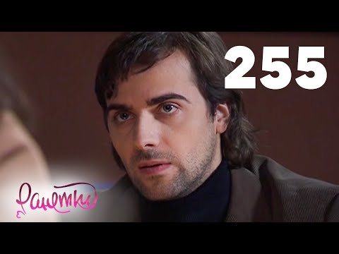 Видео: Ранетки | Сезон 5 | Серия 255