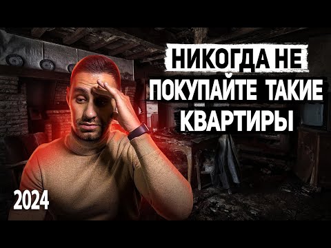 Видео: Ошибки покупателей при ПРОВЕРКЕ и ВЫБОРЕ квартиры | Какие квартиры НЕЛЬЗЯ ПОКУПАТЬ 2024