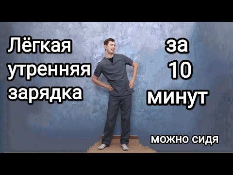 Видео: Лёгкая утренняя зарядка / Easy morning exercises