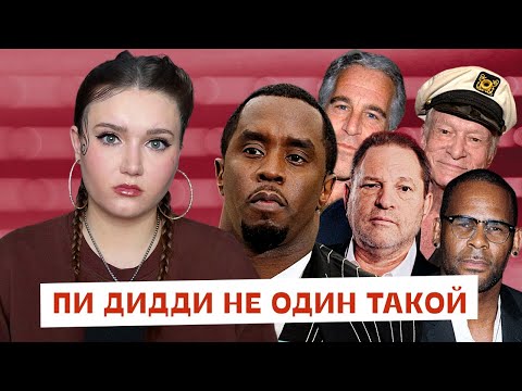 Видео: Что история Пи Дидди говорит о нашем обществе
