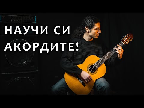 Видео: Акорди - видове, обръщения, разположение