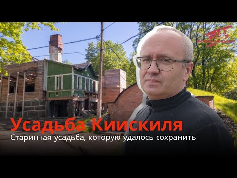 Видео: УСАДЬБА КИИСКИЛЯ. Старинная усадьба, которую удалось сохранить.