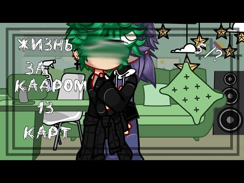 Видео: -Жизнь за кадром 13 карт(5/?)-