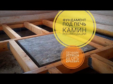 Видео: Фундамент под печь/камин, рекомендации печника, что следует учесть при закладке фундамента 2021
