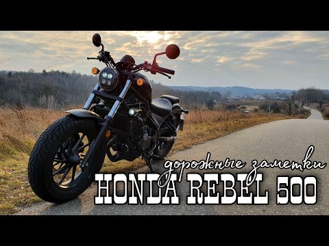 Видео: Дорожные заметки о Honda Rebel 500