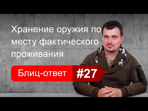 Видео: Как хранить оружие по месту фактического проживания. Блиц-ответ #27
