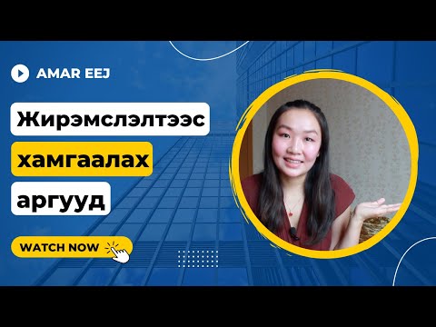 Видео: Жирэмслэлтээс хамгаалах арга хэрэгсэл | Contraceptive methods