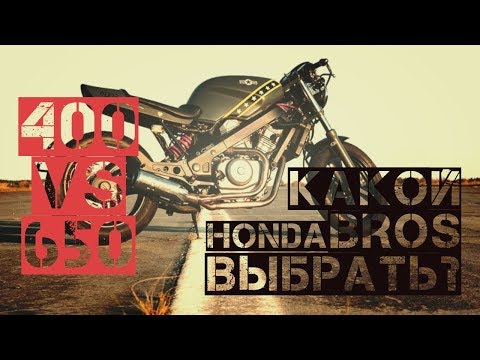 Видео: HONDA BROS | 400 VS 650 | КАКОЙ ВЫБРАТЬ?
