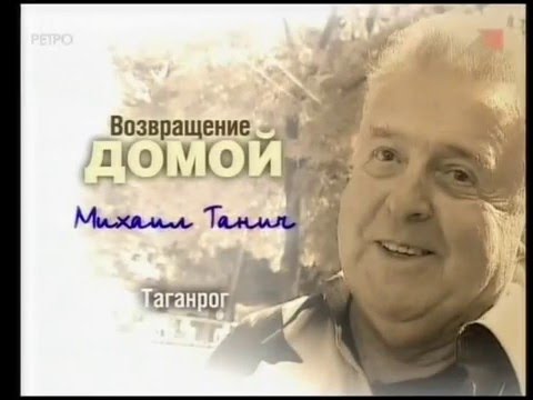 Видео: Михаил Танич. Возвращение домой (2003)