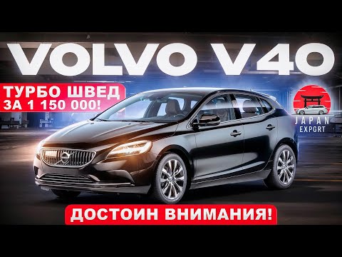 Видео: Volvo V40 - премиум швед по цене японца. Достоин внимания!