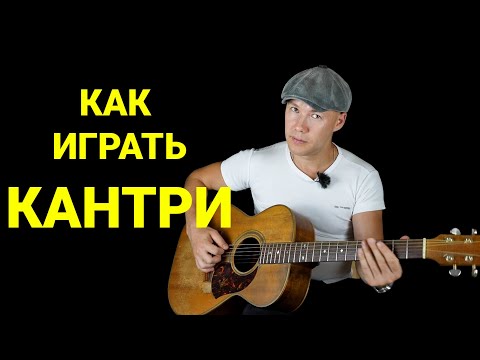 Видео: ОТКРЫТЫЙ УРОК // Как играть КАНТРИ