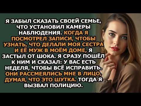 Видео: Я забыл сказать семье, что поставил камеры  Увидел запись  оцепенел  Сказал им  'Неделя на всё