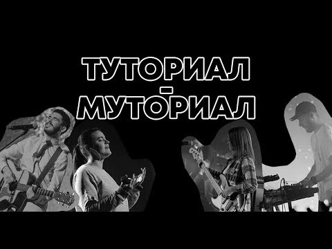 Видео: Мастер-класс по использованию Плейбэков / Степа Асанов