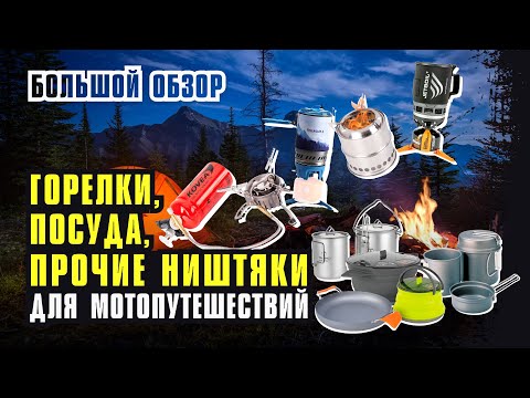 Видео: Горелки, посуда и прочий Экип для мотопутешествий. Большой обзор.