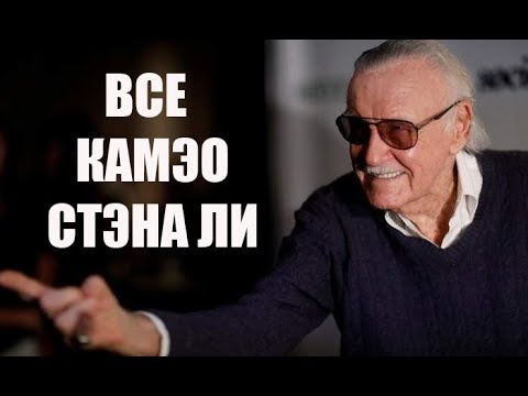 Видео: Все камэо Стэна Ли (1989-2019) * Включая Мстители: Финал * Все фильмы Стэна Ли Камэо Марвел