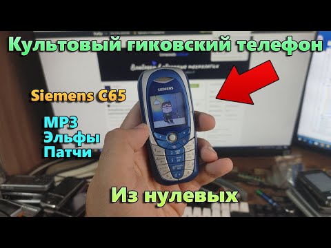 Видео: ПРЕВРАТИЛ SIEMENS C65 В СМАРТФОН/МОДДИНГ КУЛЬТОВОГО ТЕЛЕФОНА/ЭЛЬФЫ И ПАТЧИ/НАСТОЯЩИЙ MP3 В СИМЕНСЕ