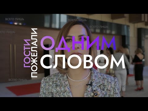 Видео: Смешное видео поздравление "одним словом" | Женский Форум UWILL в Дубае 26.11