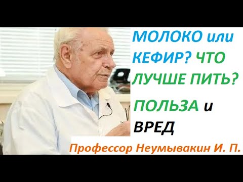 Видео: Что лучше для организма человека: молоко или кефир? Польза и вред. Профессор Неумывакин И. П.