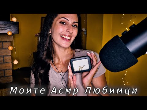 Видео: АСМР на Български : Любими Тригъри + Малки истории💙 Feel the Tingles 💤ASMR for Relaxation & Tingles