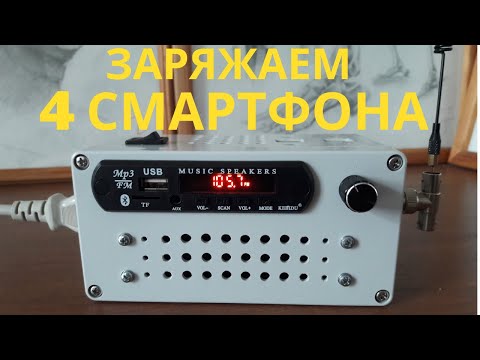 Видео: Домашнее зарядное устройство для 4-х смартфонов, планшетов и прочей мобильной техники