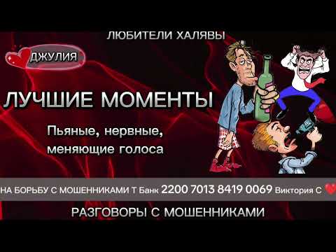 Видео: ДЖУЛИЯ. ЛУЧШИЕ РАЗГОВОРЫ | ТЕЛЕФОННЫЕ МОШЕННИКИ